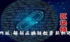 TokenimApp官网版：解锁区块链投资新机遇，获取市