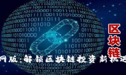 TokenimApp官网版：解锁区块链投资新机遇，获取市场先机