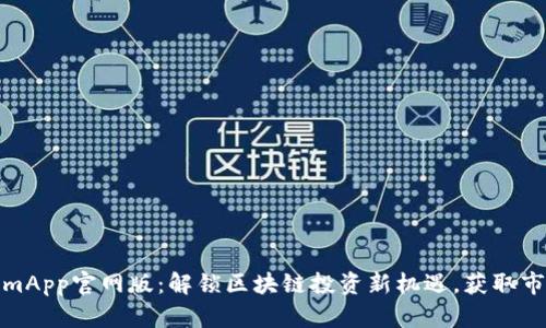 TokenimApp官网版：解锁区块链投资新机遇，获取市场先机