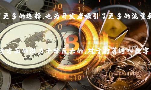 Tokenim是否支持ERC标准？

在讨论Tokenim是否支持ERC标准之前，我们需要先了解什么是ERC标准（Ethereum Request for Comments）。ERC是一个用于定义以太坊智能合约的技术标准，ERC20和ERC721是最常被引用的两种标准。ERC20主要用于代币的创建与管理，而ERC721则被广泛应用于创建不可替代代币（NFT）。

Tokenim的基本功能

Tokenim是一款以太坊及其衍生链上支持多种功能的金融工具和平台，它主要为用户提供代币生成、交易和管理等服务。用户在Tokenim上可以创建属于自己的数字资产，将其在去中心化交易所上进行交易，甚至能实现资产的增值。

ERC标准的意义

ERC标准是以太坊生态系统的基石之一。通过这些标准，开发者能够创建可互操作的代币和应用。这意味着，不同的去中心化应用程序（DApps）可以广泛使用相同的代币，增强了生态系统的连通性和灵活性。

Tokenim的ERC支持情况

那么，Tokenim是否支持ERC呢？根据最新资料，Tokenim平台确实支持ERC20和ERC721标准。这使得开发者和普通用户都能够轻松地创建和管理代币。此外，用户可以利用Tokenim实现ERC20代币的交易和ERC721 NFT的展示与交易。

使用Tokenim的优势

使用Tokenim的用户将体验到以下几种优势：

ul
    listrong便捷性/strong：用户界面友好，操作简单，适合各种层次的用户。/li
    listrong安全性/strong：Tokenim采用了最新的加密技术，确保用户资产的安全。/li
    listrong多功能性/strong：平台不仅支持代币的创建与交易，还支持复杂的金融操作如流动性挖矿、质押等。/li
/ul

实际应用案例

举个例子，某创业团队想要在Tokenim上发布他们的新项目代币。他们需要先在Tokenim平台上创建一个ERC20代币，然后他们可以通过平台发布代币白皮书，吸引投资者。在募集资金后，团队不仅可以在Tokenim上进行代币交易，还可以将部分收益进行再投资，形成良性的资金循环。

个人见解和未来发展

从个人的经验来看，ERC标准的广泛接受为区块链项目带来了显著的便利。Tokenim的支持可以说是一种积极的信号，它不仅为用户提供了更多的选择，也为开发者吸引了更多的流量和用户群体。当然，在操作过程中，用户应该注意安全防护，防止潜在的网络攻击。

总结

总的来说，Tokenim作为一款兼容ERC标准的平台，相信在未来的区块链生态中会继续发挥重要的作用。它在增强用户体验、提升项目曝光度方面的潜力十分巨大的。对于打算进入数字资产管理领域的用户和开发者来说，Tokenim无疑是一个值得考虑的平台。无论是从交易、管理到展现，Tokenim都将为您提供出色的支持。

Tokenim, ERC标准, 数字资产, 去中心化交易所, NFT/guanjianci
Tokenim支持ERC标准吗？探索其对数字资产管理的价值与收益
