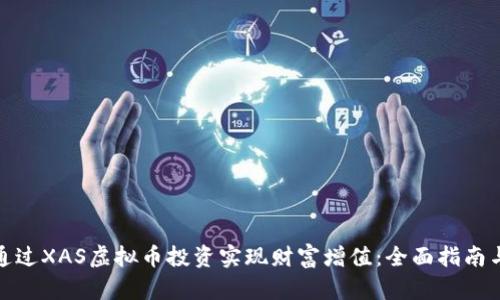 如何通过XAS虚拟币投资实现财富增值：全面指南与策略