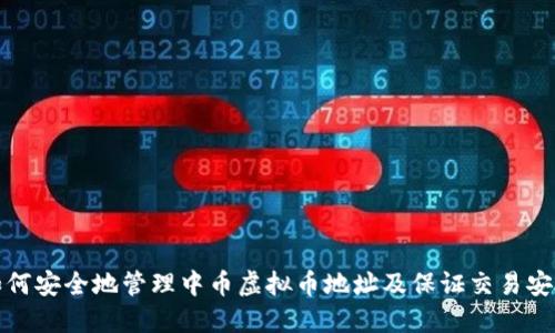 如何安全地管理中币虚拟币地址及保证交易安全