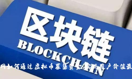 人人网如何通过虚拟币募集资金，实现用户价值最大化