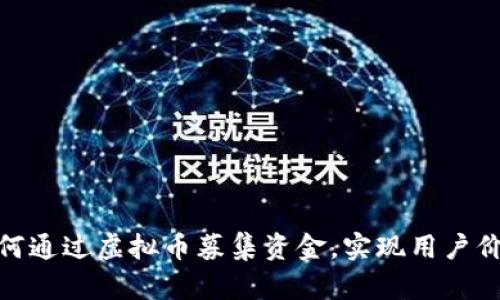 人人网如何通过虚拟币募集资金，实现用户价值最大化