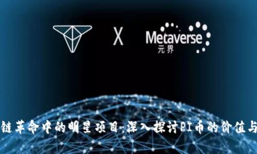 区块链革命中的明星项目：深入探讨PI币的价值与前景