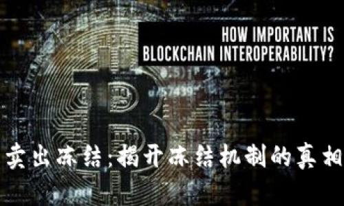 虚拟币卖出冻结：揭开冻结机制的真相与影响
