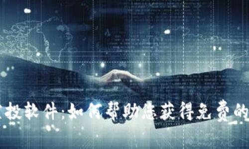 虚拟币空投软件：如何帮助您获得免费的加密货币