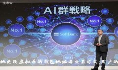 如何安全地更改虚拟币的钱包地址与交易方式：