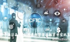 揭开虚拟币泡沫面纱：如何在数字货币投资中实