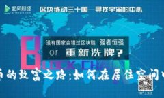租房挖掘虚拟货币的致富之路：如何在居住空间