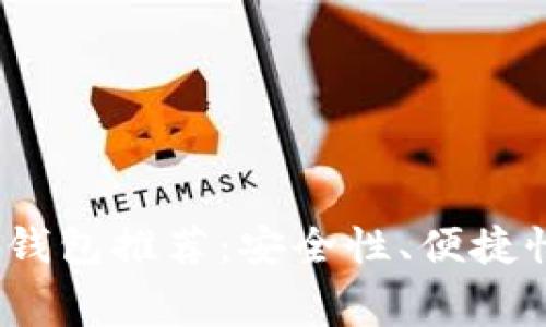 2023年最佳虚拟币钱包推荐：安全性、便捷性与费用的完美平衡