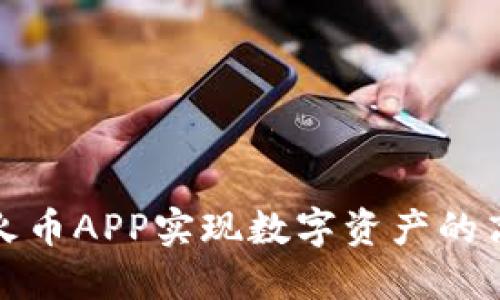 如何使用虚拟火币APP实现数字资产的高效管理与增值