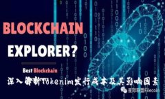 深入解析Tokenim发行成本及其影响因素