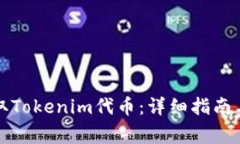 如何安全地提取Tokenim代币：详细指南与用户注意