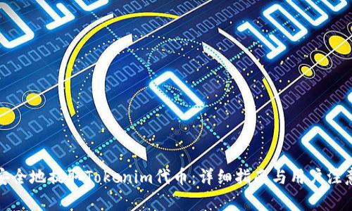 如何安全地提取Tokenim代币：详细指南与用户注意事项