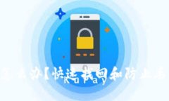 Tokenim丢失怎么办？快速找回和防止丢失的有效策