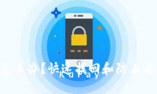 Tokenim丢失怎么办？快速找回和防止丢失的有效策略