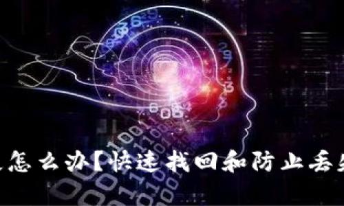Tokenim丢失怎么办？快速找回和防止丢失的有效策略