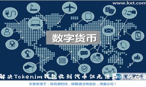 解决Tokenim钱包收到代币但无法显示的问题