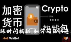 Tokenim钱包到账时间揭秘：如何确保快速安全的交