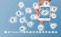 解决TokenIM转账超时问题的终极指南