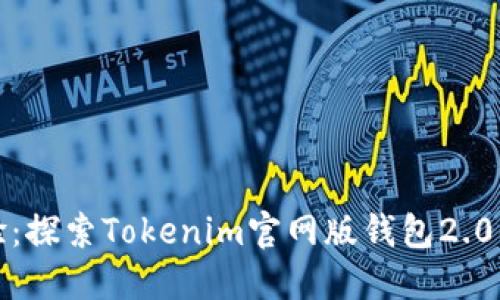 提升数字资产管理体验：探索Tokenim官网版钱包2.0的强大功能与用户收益