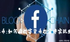 CPV虚拟币：如何在数字货币投资中实现财富增值