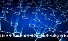 买虚拟币亏了报警有用吗？分析投资风险与维权