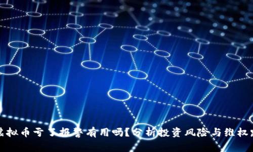 买虚拟币亏了报警有用吗？分析投资风险与维权路径