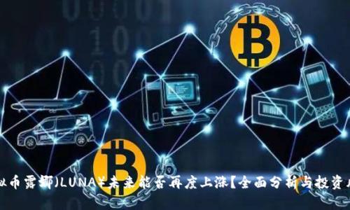 虚拟币露娜（LUNA）未来能否再度上涨？全面分析与投资风险