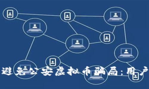 如何识别和避免公安虚拟币骗局：用户的安全指南
