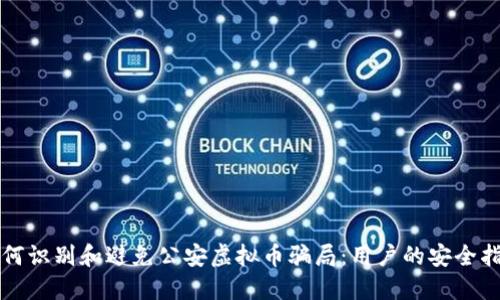 如何识别和避免公安虚拟币骗局：用户的安全指南