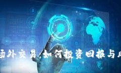虚拟币场外交易：如何投资回报与风险控制