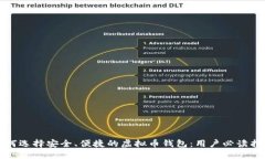 如何选择安全、便捷的虚拟币钱包：用户必读指