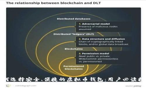 如何选择安全、便捷的虚拟币钱包：用户必读指南