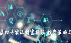 如何利用虚拟币实现财富增值：投资策略与风险
