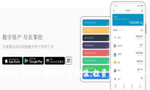 如何利用虚拟币实现财富增值：投资策略与风险管理