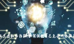 揭露新西兰虚拟币诈骗：如何保护自己免受网络