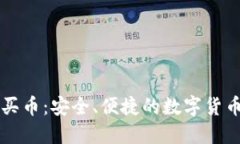 虚拟钱包买币：安全、便捷的数字货币交易利器