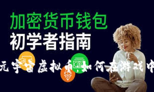 探索堡垒之夜的元宇宙虚拟币：如何在游戏中获得收益和价值