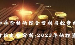 关于AKR虚拟币价格的综合分析与投资机会探讨A