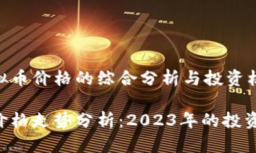关于AKR虚拟币价格的综合分析与投资机会探讨

AKR虚拟币价格走势分析：2023年的投资机会与风险