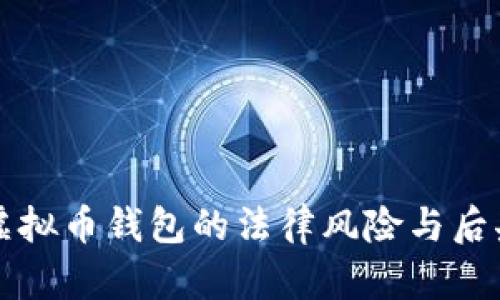 伪造虚拟币钱包的法律风险与后果分析