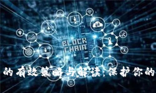 应对被封虚拟币的有效策略与解读：保护你的投资与资产安全