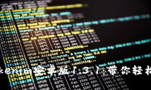 如何下载和使用Tokenim安卓版1.3.1：带你轻松掌握数字资产交易
