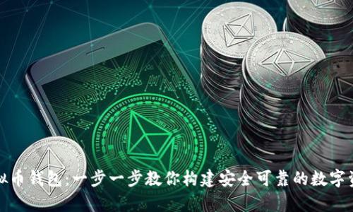 如何自制虚拟币钱包：一步一步教你构建安全可靠的数字资产储存工具