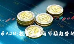 解析虚拟币ADM：投资策略与市场趋势的深度分析