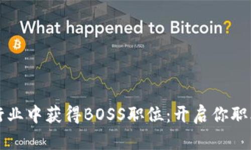 如何在虚拟币行业中获得BOSS职位：开启你职业生涯的新纪元