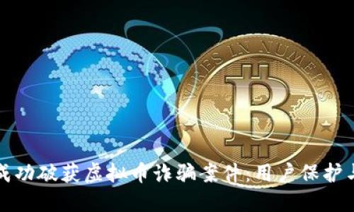 如何成功破获虚拟币诈骗案件：用户保护与收益