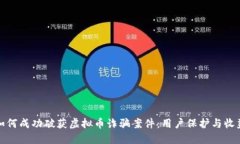 如何成功破获虚拟币诈骗案件：用户保护与收益